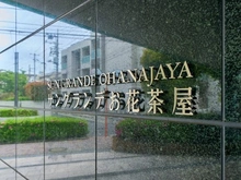 【東京都/葛飾区白鳥】サングランデお花茶屋 マンション表札