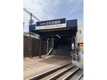 【東京都/葛飾区白鳥】サングランデお花茶屋 京成線お花茶屋駅（現地より約230m）