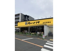 【東京都/葛飾区白鳥】サングランデお花茶屋 肉のはなまさお花茶屋店（現地より約640m）