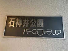 【東京都/練馬区高野台】石神井公園パーク・ファミリア マンション表札