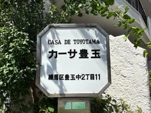【東京都/練馬区豊玉中】カーサ豊玉 マンション表札