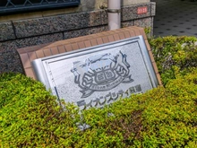 【東京都/杉並区荻窪】ライオンズシティ荻窪 マンション表札