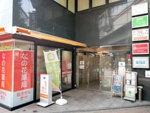 【東京都/目黒区大橋】グランドパーク池尻大橋 なの花薬局　池尻大橋店（現地より約550m）