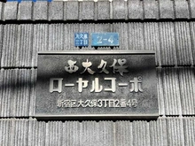 【東京都/新宿区大久保】西大久保ローヤルコーポ マンション表札