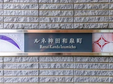 【東京都/千代田区神田和泉町】ルネ神田和泉町 マンション表札
