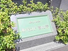 【東京都/渋谷区恵比寿】ルモンド恵比寿 マンション表札