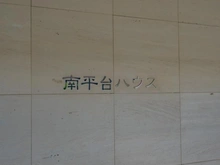 【東京都/渋谷区南平台町】南平台ハウス マンション表札