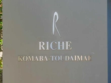【東京都/目黒区駒場】リシェ駒場東大前 マンション表札