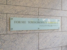 【東京都/渋谷区富ヶ谷】フォルム代々木公園リベディア マンション表札