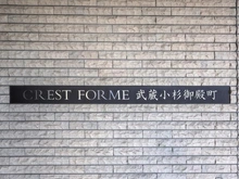 【神奈川県/川崎市中原区小杉御殿町】クレストフォルム武蔵小杉御殿町 マンション表札