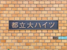 【東京都/目黒区平町】都立大ハイツ マンション表札