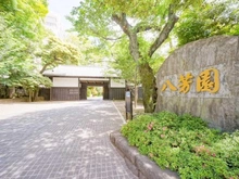 【東京都/港区白金台】白金台ハウス  八芳園（現地より約700m）