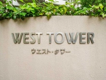 【東京都/江東区豊洲】キャナルワーフタワーズ ウエストタワー マンション表札