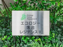 【東京都/新宿区上落合】エコロジー落合レジデンスII マンション表札