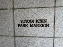 【東京都/渋谷区代々木】代々木公園パーク・マンション マンション表札