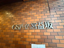 【東京都/渋谷区渋谷】GSハイム宮益坂 マンション表札