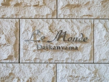 【東京都/渋谷区鉢山町】ルモンド代官山 マンション表札