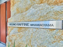 【東京都/港区南青山】レグノ・ラフィネ南青山 マンション表札