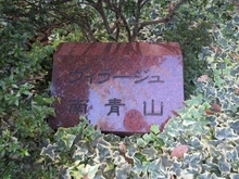 【東京都/港区南青山】ヴィラージュ南青山 マンション表札