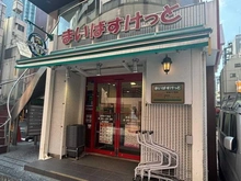 【東京都/港区赤坂】プレミスト赤坂翠嶺  まいばすけっと赤坂3丁目店（現地より約290m）
