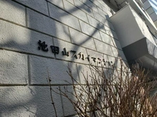 【東京都/品川区東五反田】池田山スカイマンション マンション表札