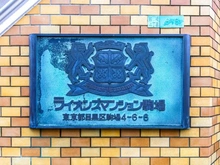 【東京都/目黒区駒場】ライオンズマンション駒場 マンション表札