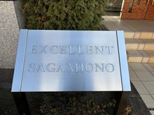 【神奈川県/相模原市南区相模大野】エクセレント相模大野 マンション表札