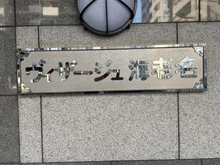 【神奈川県/海老名市中央】ヴィザージュ海老名 マンション表札