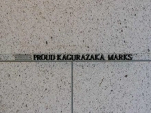 【東京都/新宿区横寺町】プラウド神楽坂マークス マンション表札