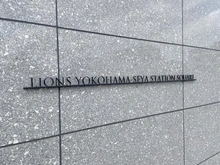 【神奈川県/横浜市瀬谷区瀬谷】ライオンズ横濱瀬谷ステーションスクエア マンション表札