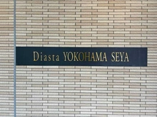 【神奈川県/横浜市瀬谷区瀬谷】ディアスタ横浜瀬谷 マンション表札