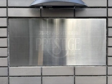 【東京都/目黒区東山】プレスティージュ目黒東山 マンション表札