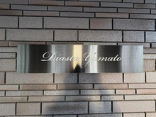 【神奈川県/大和市中央】ディアスタ大和 マンション表札