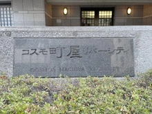【東京都/荒川区町屋】コスモ町屋リバーシティ マンション表札