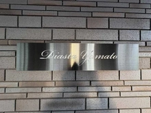 【神奈川県/大和市中央】ディアスタ大和 マンション表札