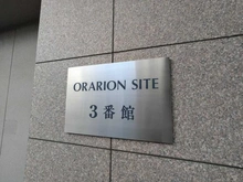 【神奈川県/相模原市緑区西橋本】オラリオンサイト 三番館 マンション表札