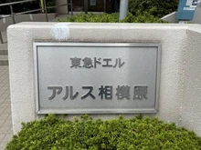 【神奈川県/相模原市中央区相模原】東急ドエルアルス相模原 マンション表札：大規模修繕中