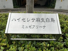 【神奈川県/川崎市麻生区白鳥】ハイセレサ麻生白鳥ミュゼアリーナ マンション表札