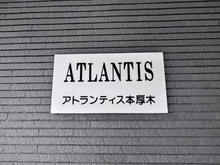 【神奈川県/厚木市栄町】アトランティス本厚木 マンション表札