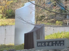 【神奈川県/川崎市麻生区栗平】ライオンズステーションプラザ栗平  学校法人 桐光学園中学校・高等学校（現地より約1,050m）