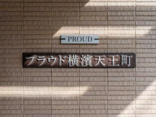 【神奈川県/横浜市西区浅間町】プラウド横濱天王町 マンション表札