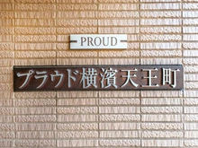 【神奈川県/横浜市西区浅間町】プラウド横濱天王町 マンション表札