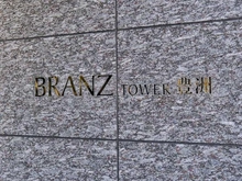 【東京都/江東区豊洲】ブランズタワー豊洲 マンション表札