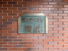 【神奈川県/横浜市西区平沼】モンテベルデ横浜 マンション表札