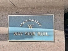 【神奈川県/横浜市神奈川区台町】横浜ウェイサイドマンション マンション表札