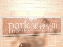 【神奈川県/横浜市神奈川区富家町】パークホームズ東神奈川ステーションアリーナ マンション表札