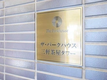 【東京都/世田谷区上馬】ザ・パークハウス三軒茶屋タワー マンション表札