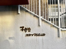 【神奈川県/横浜市神奈川区子安台】子安台スカイマンション マンション表札