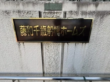 【東京都/世田谷区船橋】藤和千歳船橋ホームズ マンション表札