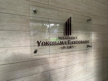 【神奈川県/横浜市南区白妙町】ルネサンス横浜阪東橋 マンション表札